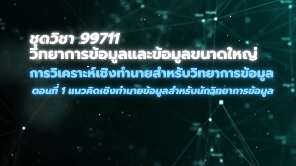 99711 โมดูล 3 ตอนที่ 1 แนวคิดเชิงทำนายข้อมูลสำหรับนักวิทยาการข้อมูล