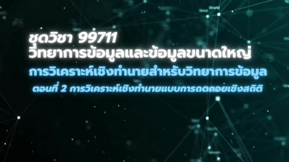 99711 โมดูล 3 ตอนที่ 2 การวิเคราะห์เชิงทำนายแบบการถดถอยเชิงสถิติ