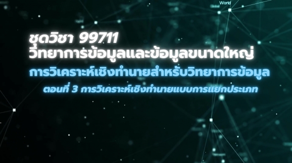 99711 โมดูล 3 ตอนที่ 3 การวิเคราะห์เชิงทำนายข้อมูลสำหรับนักวิทยาการข้อมูล