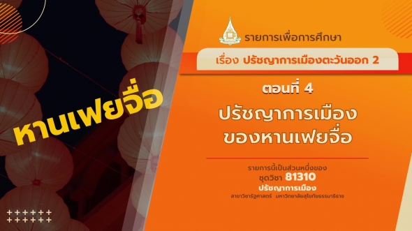 81310 รายการที่ 15 ตอนที่ 4 ปรัชญาการเมืองของหานเฟยจื่อ