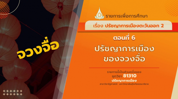 81310 รายการที่ 15 ตอนที่ 6 ปรัชญาการเมืองของจวงจื่อ