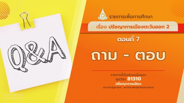 81310 รายการที่ 15 ตอนที่ 7 ถาม - ตอบ