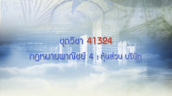 41324 กฎหมายพานิชย์ 4 ครั้งที่1-1 ผลิตภาค2/2561
