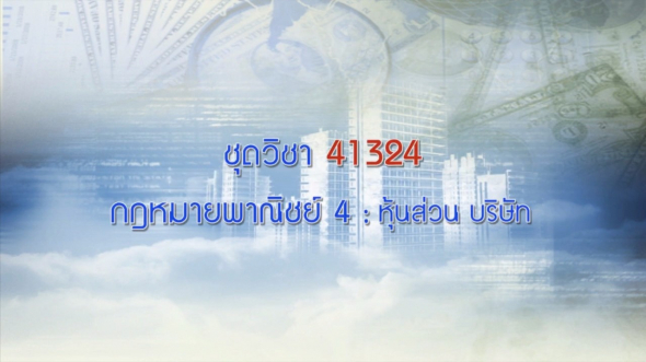 41324 กฎหมายพานิชย์ 4 ครั้งที่1-2 ผลิตภาค2/2561