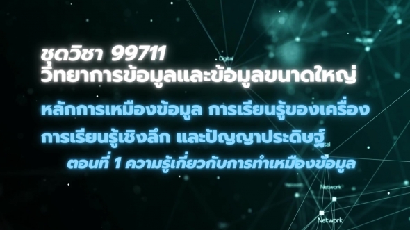 99711 โมดูล 6 ตอนที่ 1 ความรู้เกี่ยวกับการทำเหมืองข้อมูล