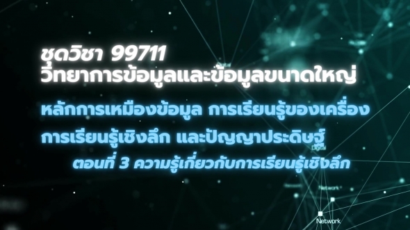 99711 โมดูล 6 ตอนที่ 3 ความรู้เกี่ยวกับการเรียนรู้เชิงลึก