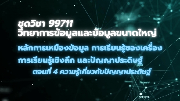 99711 โมดูล 6 ตอนที่ 4 ความรู้เกี่ยวกับปัญญาประดิษฐ์