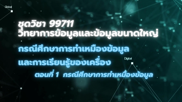 99711 โมดูล 7 ตอนที่ 1 กรณีศึกษาการทำเหมืองข้อมูล