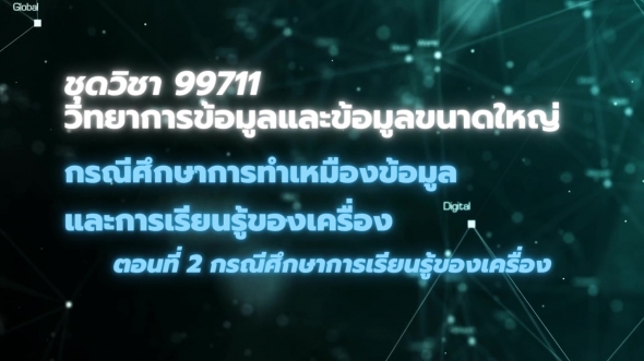 99711 โมดูล 7 ตอนที่ 2 กรณีศึกษาการเรียนรู้ของเครื่อง