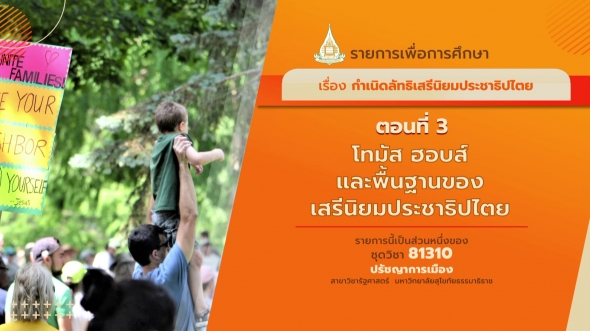 81310 รายการที่ 7 ตอนที่ 3 โทมัส ฮอบส์ และพื้นฐานของเสรีนิยมประชาธิปไตย