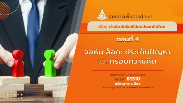 81310 รายการที่ 7 ตอนที่ 4 จอห์น ล็อค : ประเด็นปัญหาและกรอบความคิด