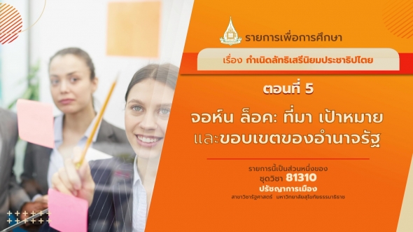 81310 รายการที่ 7 ตอนที่ 5 จอห์น ล็อค : ที่มา เป้าหมาย และขอบเขตของอำนาจรัฐ