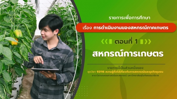 92116 รายการที่ 4 ตอนที่ 1 สหกรณ์การเกษตร