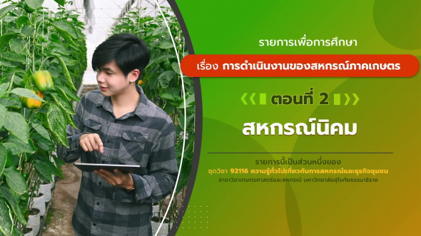 92116 รายการที่ 4 ตอนที่ 2 สหกรณ์นิคม