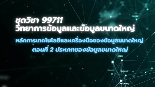 99711 โมดูล 4 ตอนที่ 2 ประเภทของข้อมูลขนาดใหญ่