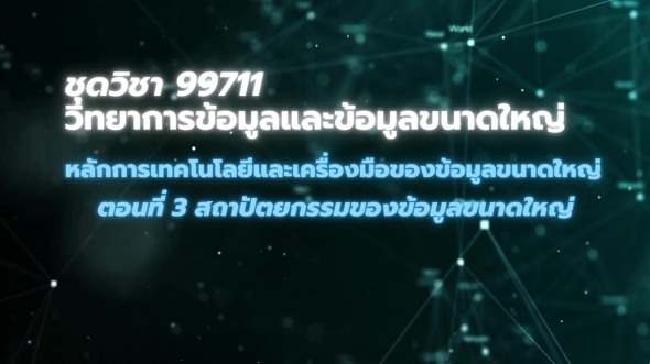 99711 โมดูล 4 ตอนที่ 3 สถาปัตยกรรมของข้อมูลขนาดใหญ่