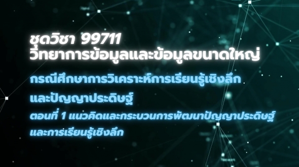 99711 โมดูล 8 ตอนที่ 1 แนวคิดและกระบวนการพัฒนาปัญญาประดิษฐ์และการเรียนรู้เชิงลึก