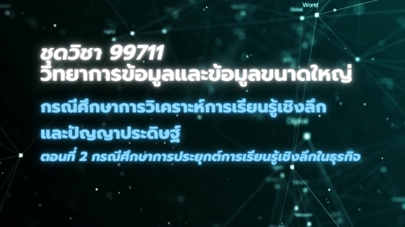 99711 โมดูล 8 ตอนที่ 2 กรณีศึกษาการประยุกต์การเรียนรู้เชิงลึกในธุรกิจ