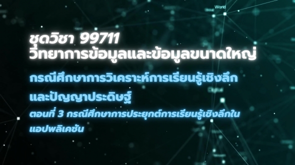 99711 โมดูล 8 ตอนที่ 3 กรณีศึกษาการประยุกต์การเรียนรู้เชิงลึกในแอปพลิเคชัน