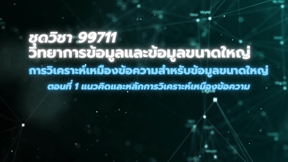 99711 โมดูล 9 ตอนที่ 1 แนวคิดและหลักการวิเคราะห์เหมืองข้อความ