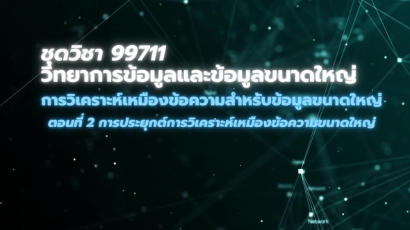 99711 โมดูล 9 ตอนที่ 2 การประยุกต์การวิเคราะห์เหมืองข้อความขนาดใหญ่
