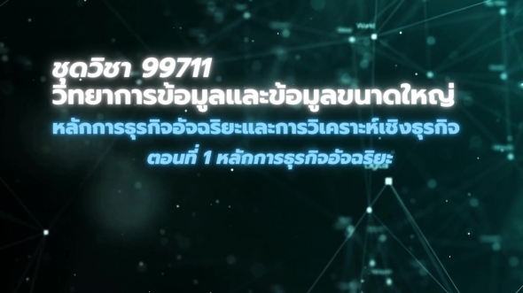99711 โมดูล 10 ตอนที่ 1 หลักการธุรกิจอัจฉริยะ