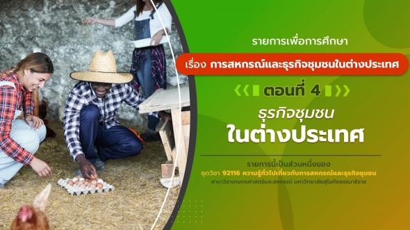 92116 รายการที่ 3 ตอนที่ 4 ธุรกิจชุมชนในต่างประเทศ