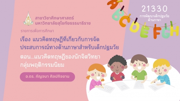 21330 รายการที่ 4 ตอนที่ 1 แนวคิดทฤษฎีของนักจิตวิทยากลุ่มพฤติกรรมนิยม