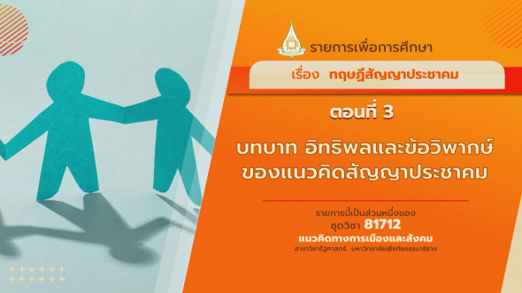 81712 รายการที่ 4 ตอนที่ 3 บทบาท อิทธิพลและข้อวิพากษ์ของแนวคิดสัญญาประชาคม