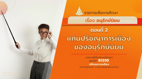 81310 รายการที่ 10 ตอนที่ 2 แก่นปรัชญาการเมืองของอนุรักษ์นิยม