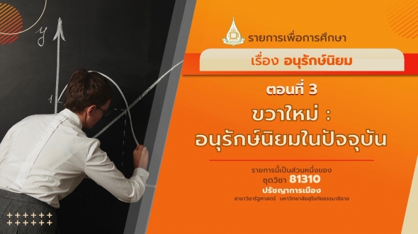 81310 รายการที่ 10 ตอนที่ 3 ขวาใหม่ : อนุรักษ์นิยมในปัจจุบัน