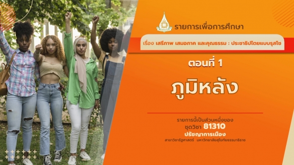 81310 รายการที่ 8 ตอนที่ 1 ภูมิหลัง