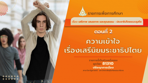 81310 รายการที่ 8 ตอนที่ 2 ความเข้าใจเรื่องเสรีนิยมระชาธิปไตย