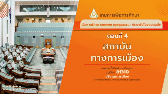 81310 รายการที่ 8 ตอนที่ 4 สถาบันทางการเมือง