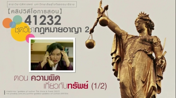 41232 กฎหมายอาญา 2 ตอน ความผิดเกี่ยวกับทรัพย์ (1/2)