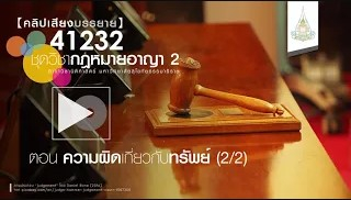 41232 กฎหมายอาญา 2 ตอน ความผิดเกี่ยวกับทรัพย์ (2/2)