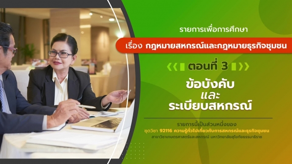 92116 รายการที่ 10 ตอนที่ 3 ข้อบังคับและระเบียบสหกรณ์