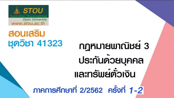 41323 กฎหมายพาณิชย์ 3 : ประกันด้วยบุคคลและทรัพย์ ตั๋วเงิน ครั้งที่ 1-2