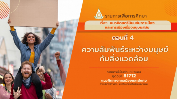 81712 รายการที่ 8 ตอนที่ 4 ความสัมพันธ์ระหว่างมนุษย์กับสิ่งแวดล้อม