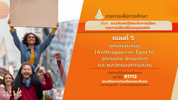 81712 รายการที่ 8 ตอนที่ 5 ยุคมนุษยสมัย (Anthropocene Epoch):จุดเริ่มต้น พัฒนาการ