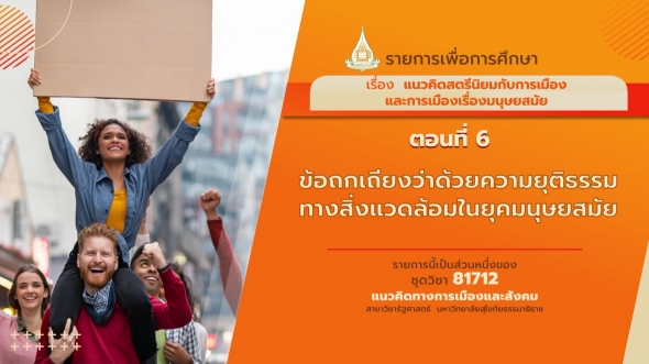 81712 รายการที่ 8 ตอนที่ 6 ข้อถกเถียงว่าด้วยความยุติธรรมทางสิ่งแวดล้อมในยุคมนุษยสมัย