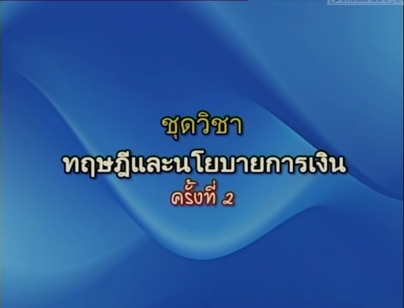 60424 เศรษฐศาสตร์การเงินและการคลัง ตอนที่ 3