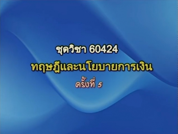 60424 เศรษฐศาสตร์การเงินและการคลัง ตอนที่ 9