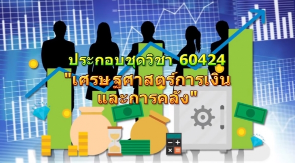 60424 รายการที่ 3 ความท้าทายทางเศรษฐกิจและนโยบายการคลังในยุคไทยแลนด์4.0_(1)