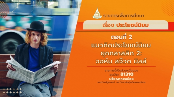 81310 รายการที่ 11 ตอนที่ 2 แนวคิดประโยชน์นิยมยุคคลาสสิก 2: จอห์น สจ๊วต มิลล์