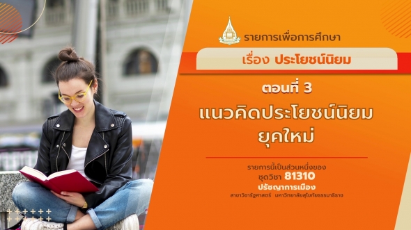 81310 รายการที่ 11 ตอนที่ 3 แนวคิดประโยชน์นิยมยุคใหม่