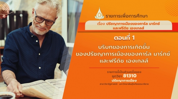 81310 รายการที่ 12 ตอนที่ 1 บริบทของการเกิดขึ้นของปรัชญาการเมืองของคาร์ล มาร์กซ์ และฟรีดิช