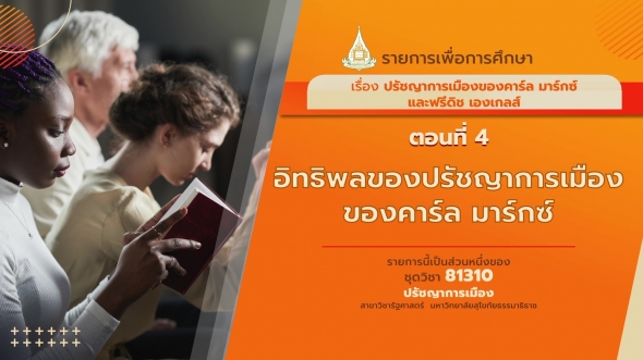 81310 รายการที่ 12 ตอนที่ 4 อิทธิพลของปรัชญาการเมืองของคาร์ล มาร์กซ์