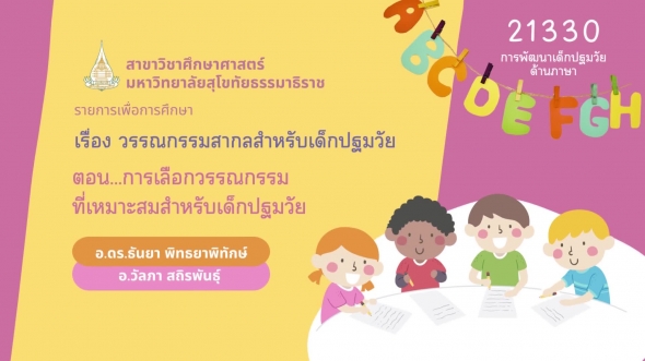 21330 รายการที่ 3 ตอนที่ 2 การเลือกวรรณกรรมที่เหมาะสมสำหรับเด็กปฐมวัย