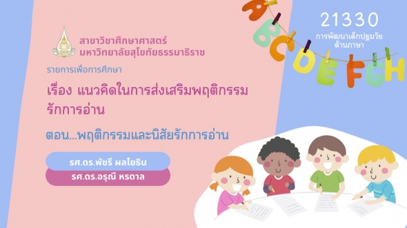 21330 รายการที่ 7 ตอนที่ 1 พฤติกรรมและนิสัยรักการอ่าน